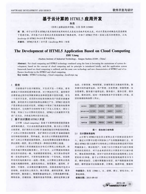 基于云计算的HTML5应用开发