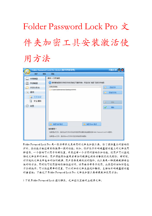 Folder Password Lock Pro文件夹加密工具安装激活使用方法