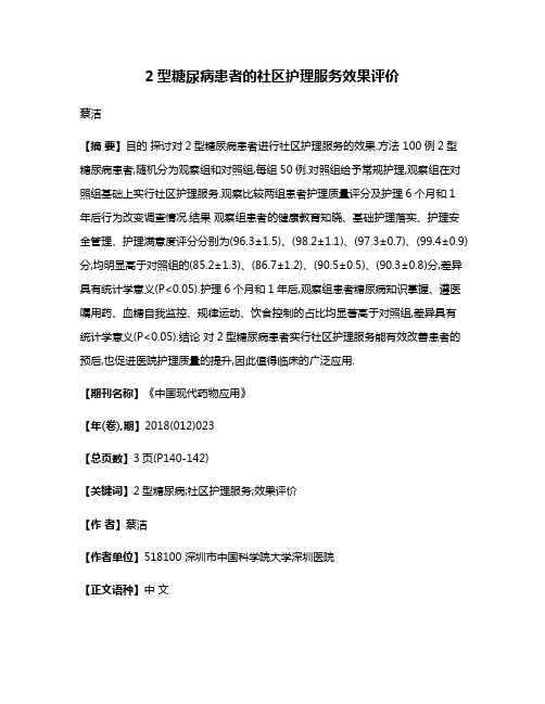 2型糖尿病患者的社区护理服务效果评价