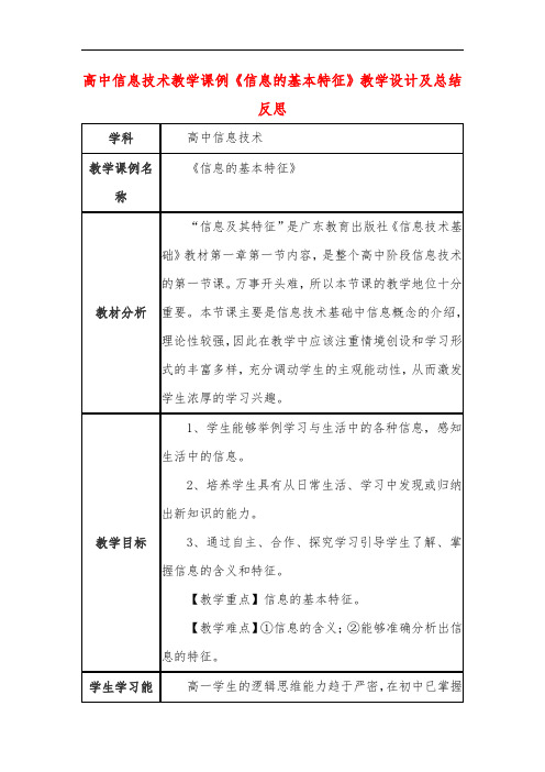 高中信息技术教学课例《信息的基本特征》课程思政核心素养教学设计及总结反思