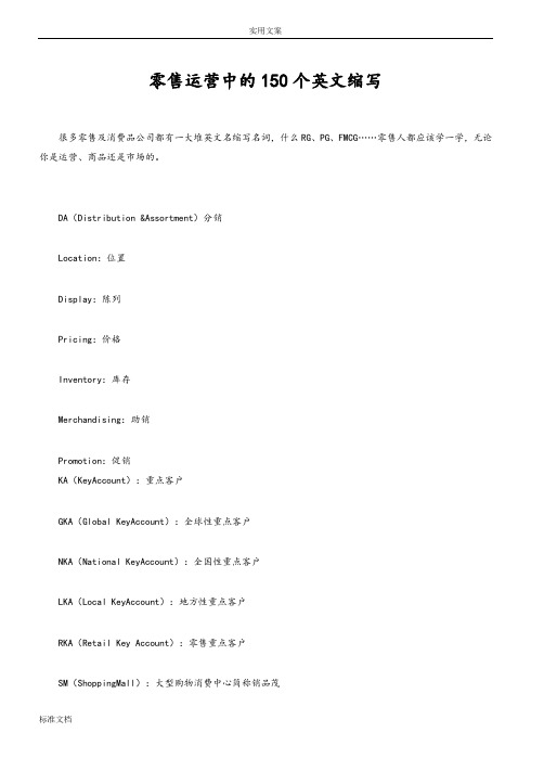 零售运营中地150个英文缩写