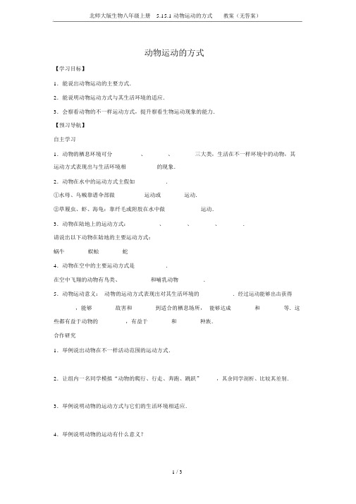 北师大版生物八年级上册5.15.1动物运动的方式学案(无答案)