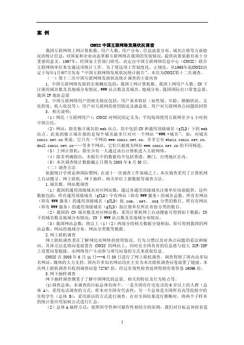 案例6：cnnic中国互联网络发展状况调查