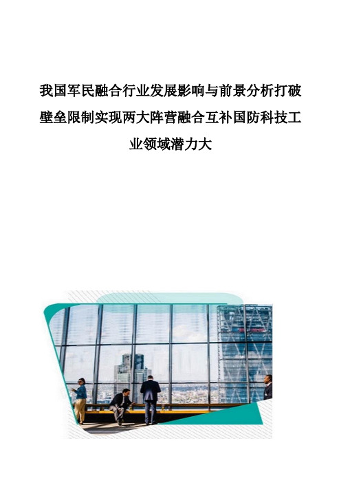 我国军民融合行业发展影响与前景分析打破壁垒限制实现两大阵营融合互补国防科技工业领域潜力大