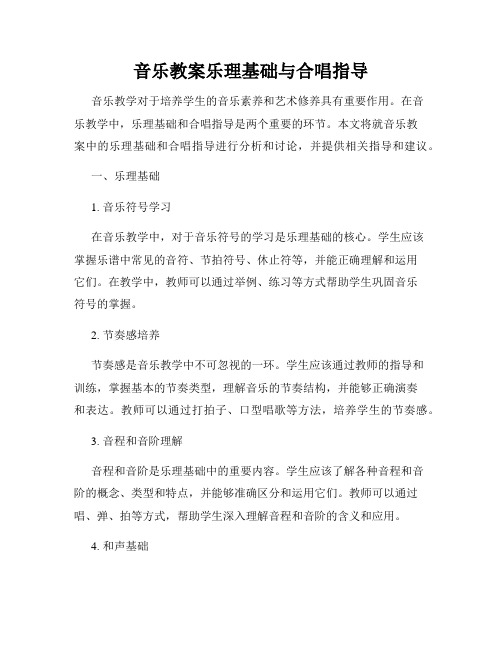 音乐教案乐理基础与合唱指导