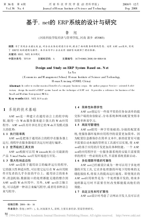 基于_net的ERP系统的设计与研究