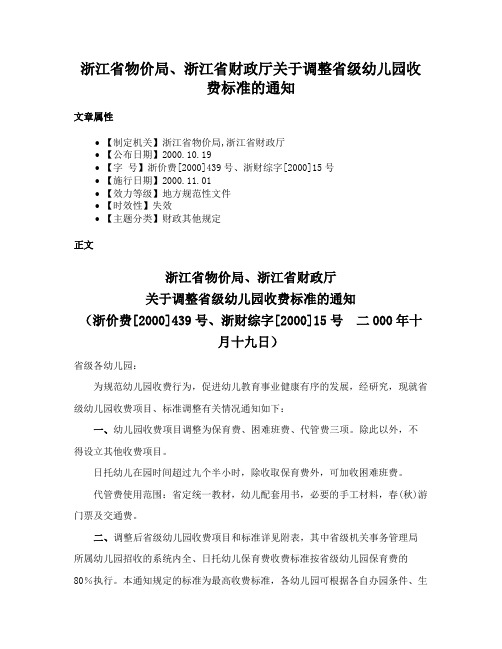 浙江省物价局、浙江省财政厅关于调整省级幼儿园收费标准的通知