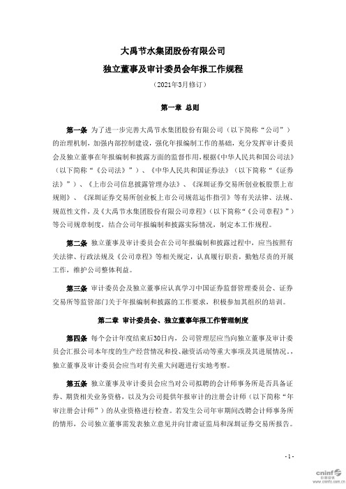 3000212021-03-24大禹节水：独立董事及审计委员会年报工作规程300021