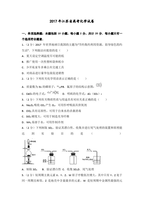 【高考真题】2017年江苏省高考化学试卷 含答案解析