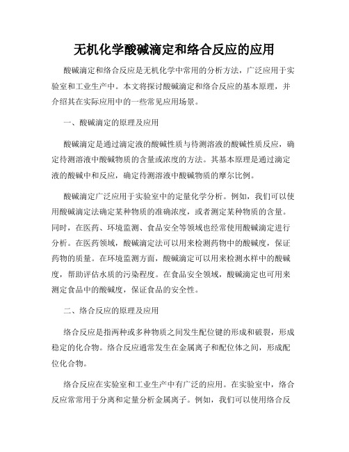 无机化学酸碱滴定和络合反应的应用