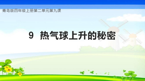 2023-2024学年(青岛版)四年级科学上册《第9课 热气球上升的秘密》(教学课件)