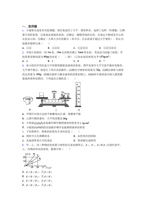 人教版初中物理八年级上册第六章《质量与密度》测试题(含答案解析)