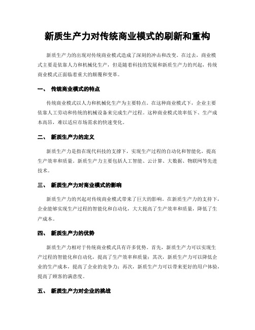 新质生产力对传统商业模式的刷新和重构