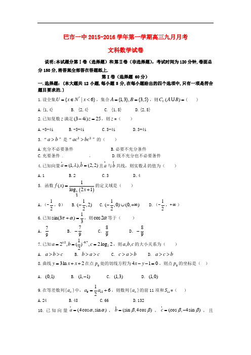 内蒙古巴彦淖尔市第一中学高三数学9月月考试题 文