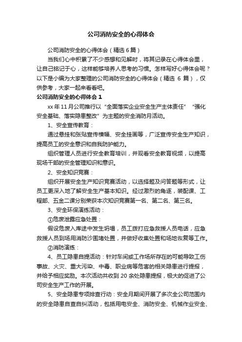 公司消防安全的心得体会（精选6篇）