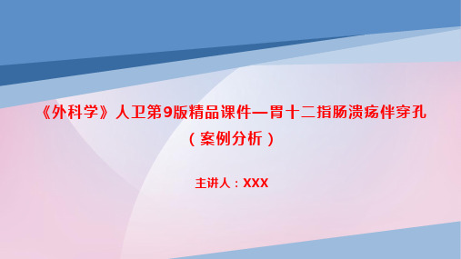 《外科学》人卫第9版精品课件—胃十二指肠溃疡伴穿孔(案例分析)