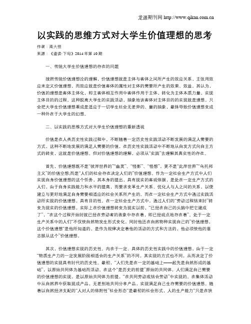 以实践的思维方式对大学生价值理想的思考