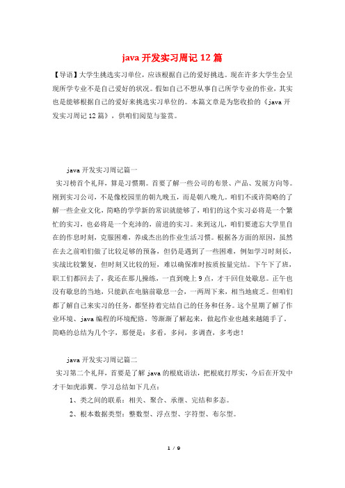 java开发实习周记12篇