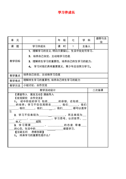 七年级道德与法治上册第一单元成长的节拍第二课学习新天地第一框学习伴成长教学设计新人教版