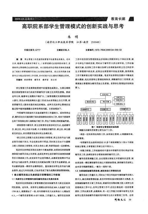 高职院系部学生管理模式的创新实践与思考