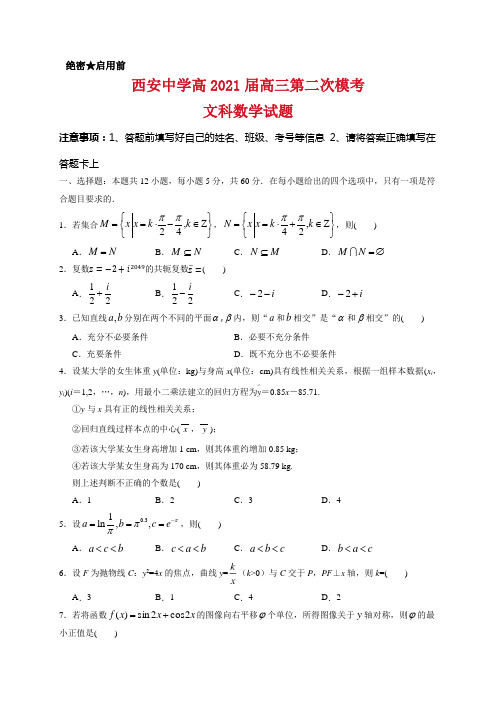 陕西省西安中学2021届高三第二次模拟考试数学(文)试题