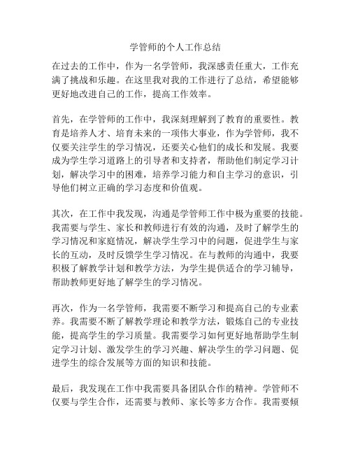 学管师的个人工作总结