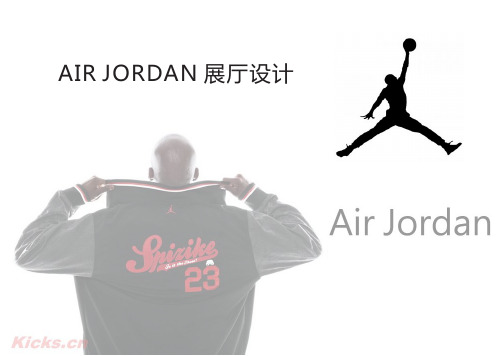 JORDAN 展厅设计