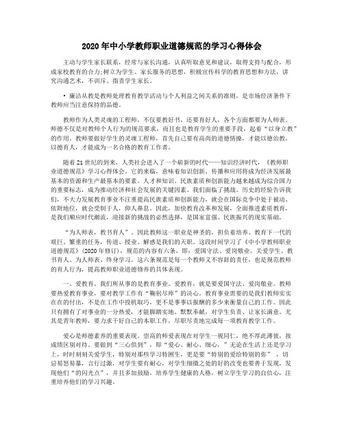 2020年中小学教师职业道德规范的学习心得体会