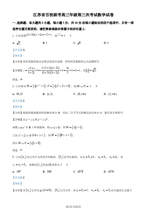 江苏省百校联考2023届高三下学期4月第三次考试数学试题(解析版)