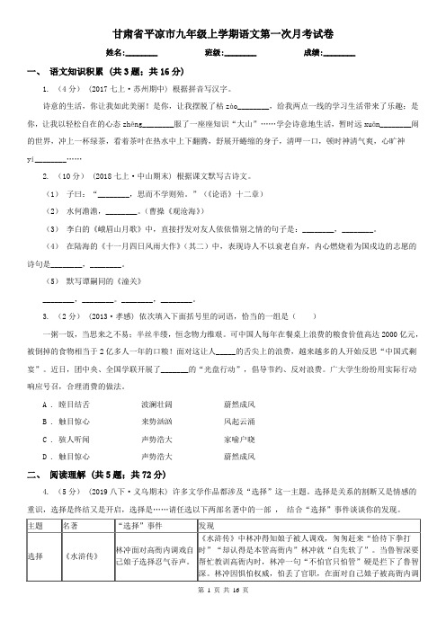 甘肃省平凉市九年级上学期语文第一次月考试卷