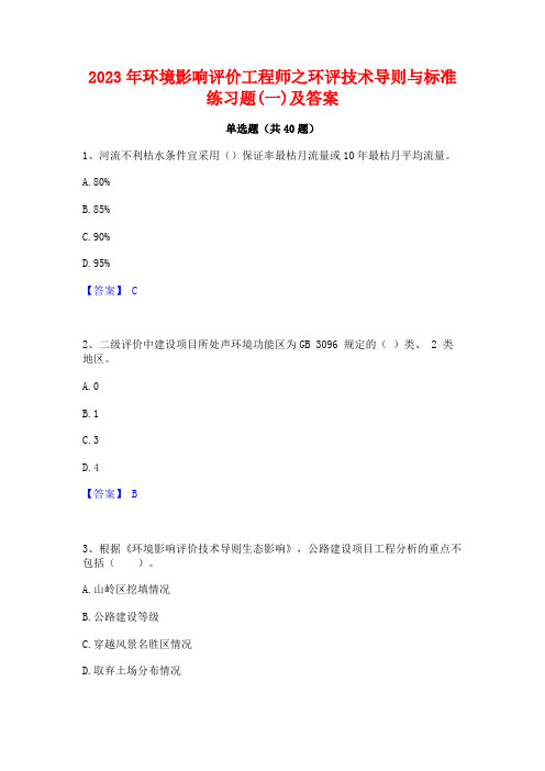 2023年环境影响评价工程师之环评技术导则与标准练习题(一)及答案