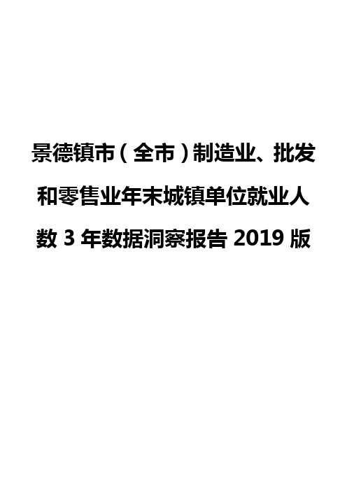 景德镇市(全市)制造业、批发和零售业年末城镇单位就业人数3年数据洞察报告2019版