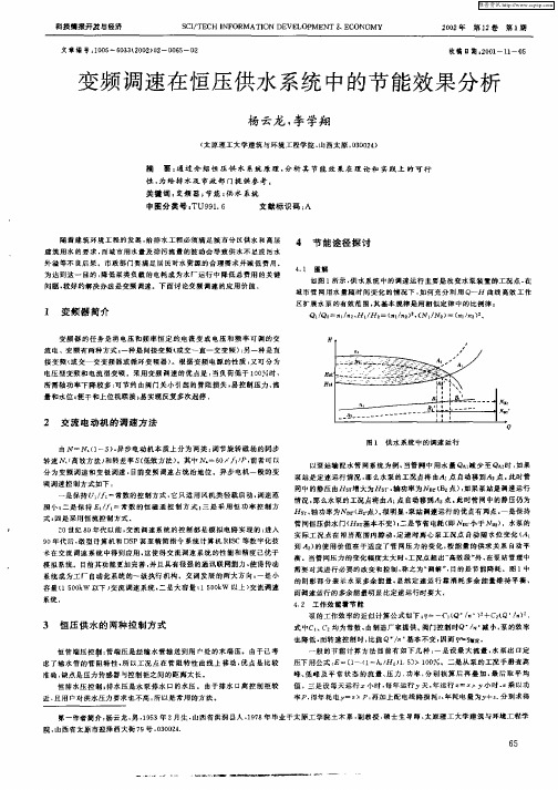 变频调速在恒压供水系统中的节能效果分析