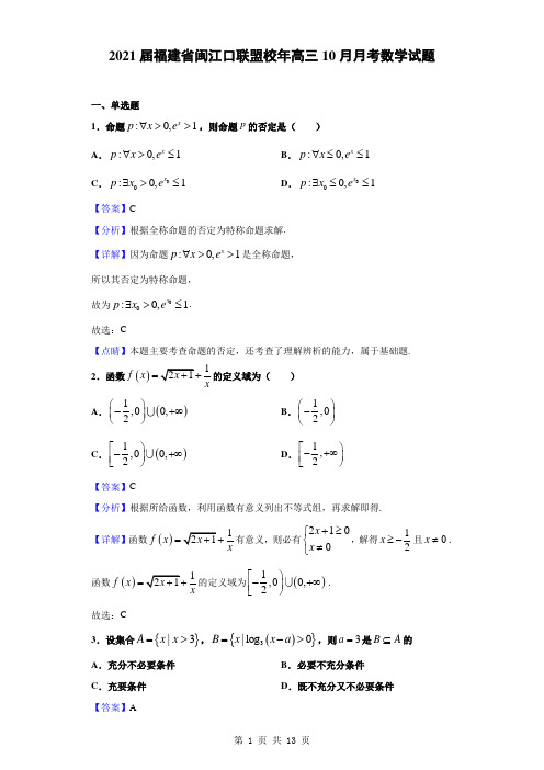 2021届福建省闽江口联盟校年高三10月月考数学试题(解析版)