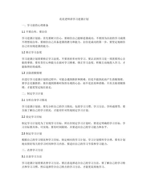 花花老师讲学习逆袭计划