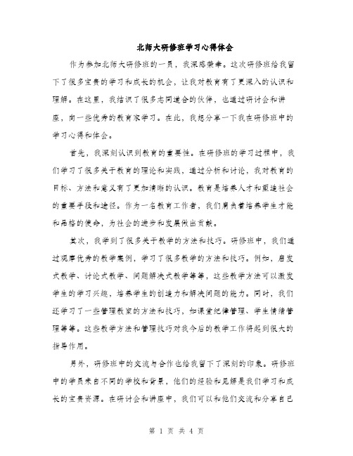 北师大研修班学习心得体会（2篇）