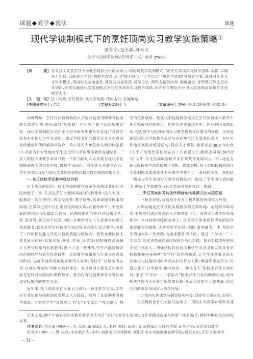 现代学徒制模式下的烹饪顶岗实习教学实施策略