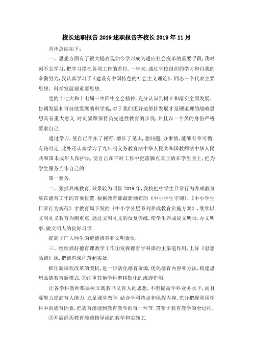 校长述职报告2019 述职报告齐校长2019年11月 精品