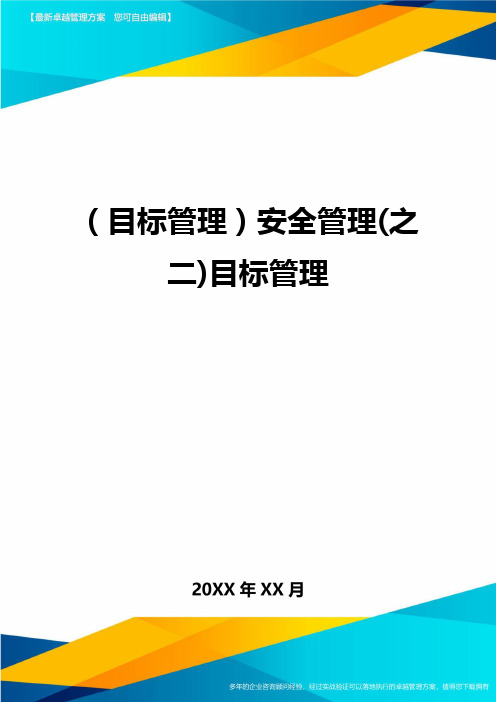(目标管理)安全管理(之二)目标管理