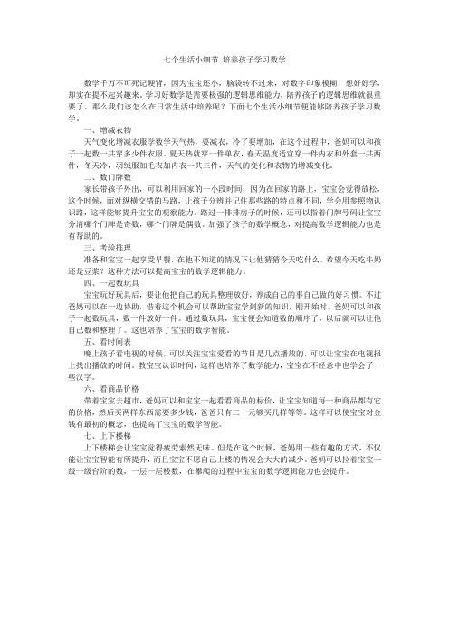 七个生活小细节 培养孩子学习数学