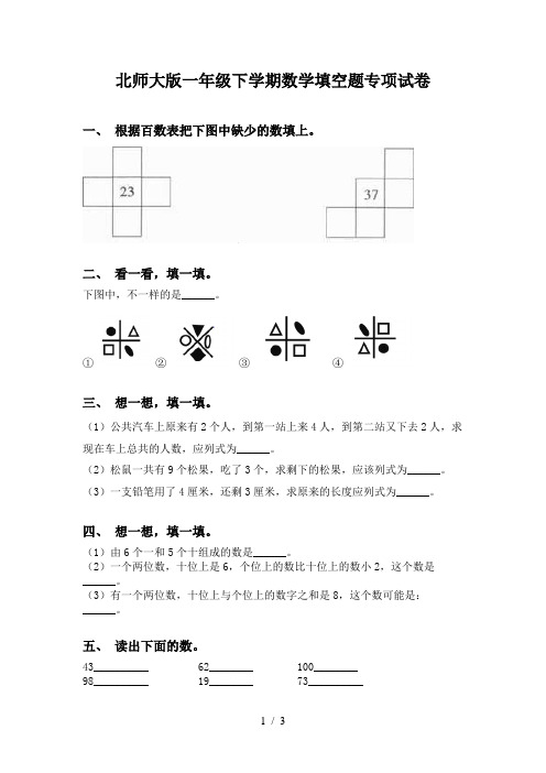 北师大版一年级下学期数学填空题专项试卷