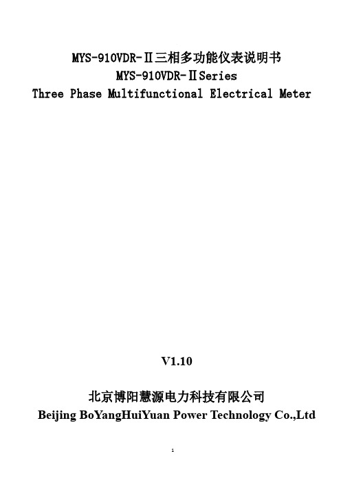 MYS-910VDR-II三相多功能仪表说明书_V1.0