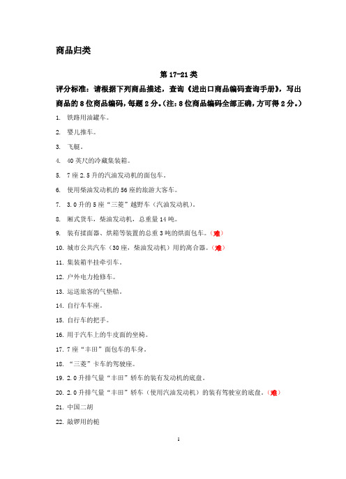 报关实务练习题答案商品归类第17、18、20、21类