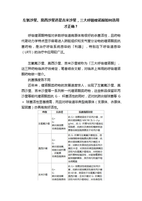 左氧沙星、莫西沙星还是吉米沙星，三大呼吸喹诺酮如何选用才正确？