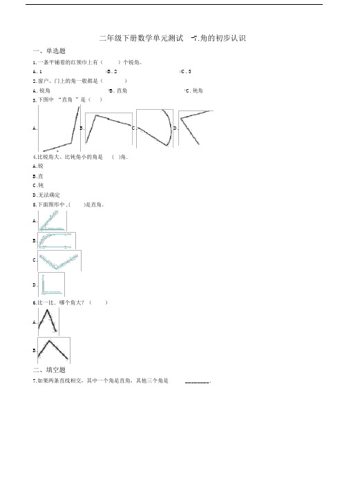 数学度苏教版二年级下册数学单元测试-7.角的初步认识(含答案).doc