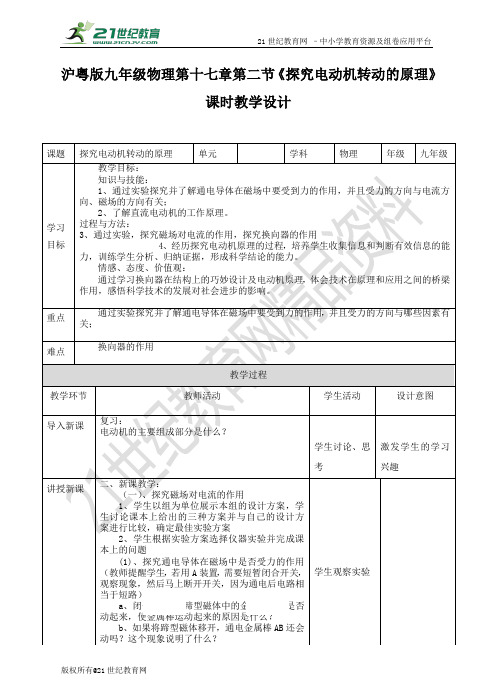 第十七章第二节《探究电动机转动的原理》教案