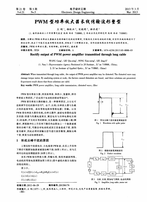 PWM型功率放大器长线传输波形整型