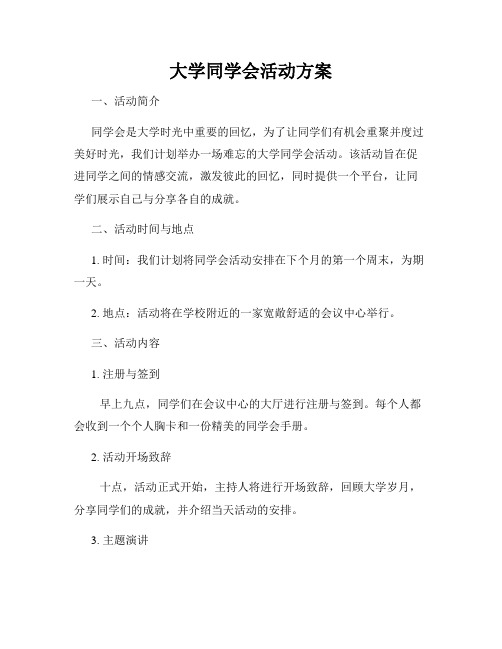 大学同学会活动方案