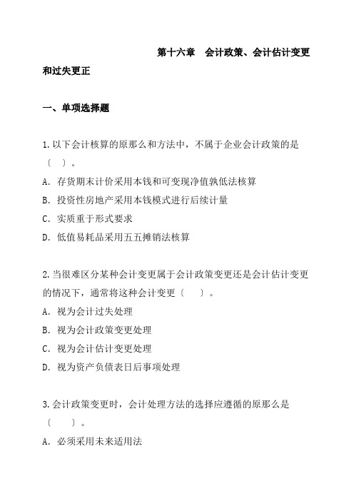 第16章会计政策、会计估计变更和差错更正(DOC 17页)