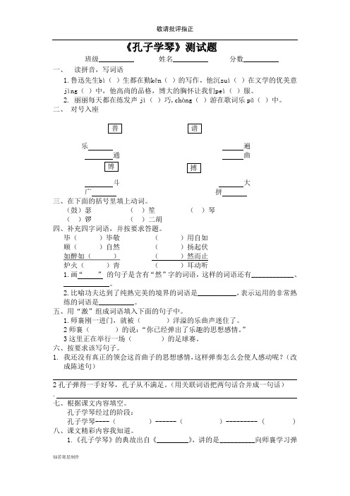 冀教版四年级上语文《孔子学琴》测试题